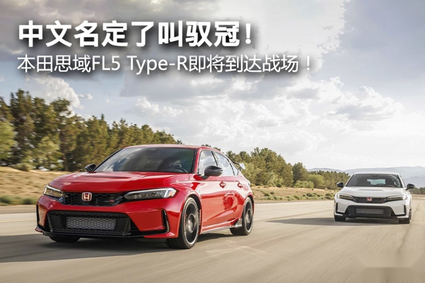 中文名定了叫驭冠！ 本田思域FL5 Type-R即将到达战场！