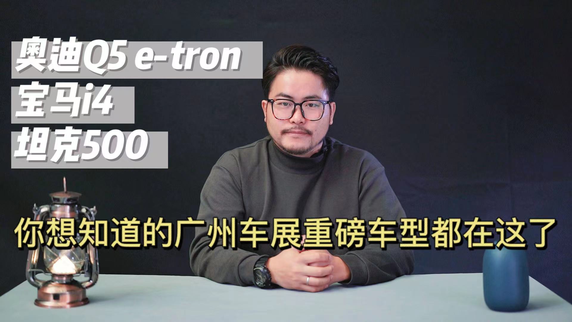奥迪Q5 e-tron/宝马i4/坦克500  你想知道的广州车展重磅