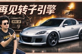 末代转子，马自达RX-8的故事