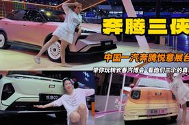奔腾三侠带你玩转长春汽博会 看他们三个的真本事