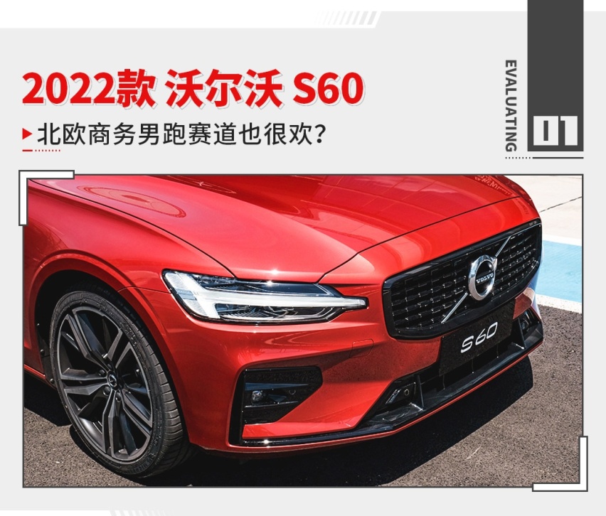 新款沃尔沃S60试驾！2.0T+48V真的越开越爽
