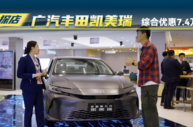 广汽丰田凯美瑞裸车价只要十万出头？