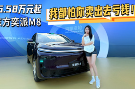 16.58万元起！东风奕派M8，我都怕你卖出去亏钱！