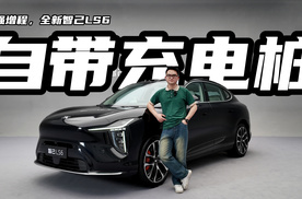 什么？一款自带充电桩的电车，全新智己LS6这招杀手锏太狠了！