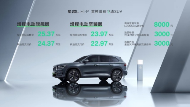 星越L Hi·P雷神增程电动SUV正式上市 售价23.97万元起