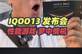 性能游戏的梦中情机？打卡IQOO 13发布会