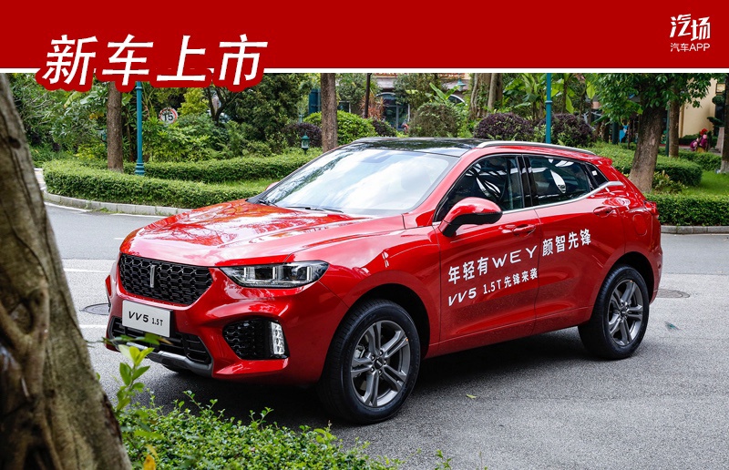 新进小排量收割市场？VV5 1.5T车型上市，12.58万起