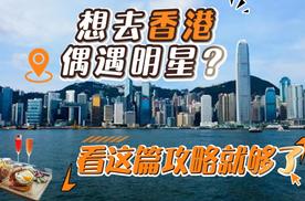 想去香港偶遇明星？看这一篇攻略就够了！