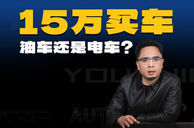 15万买车，开五年到底差多少？油车电车真实对账