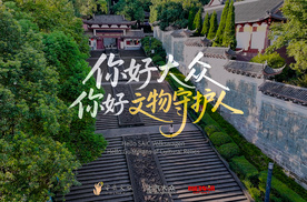 你好大众,你好文物守护人