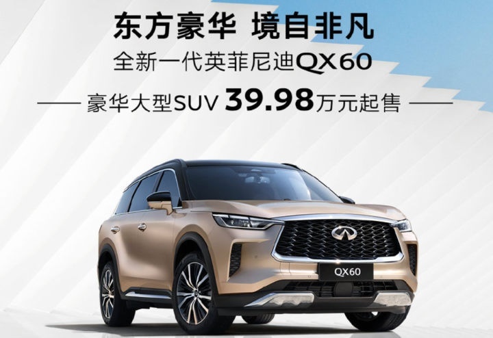 国产英菲尼迪QX60低调上市，比预售价便宜5万买不买？