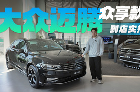 迈腾众享款14.98万元起，德系操控B级车，它比同级日系车强在哪？