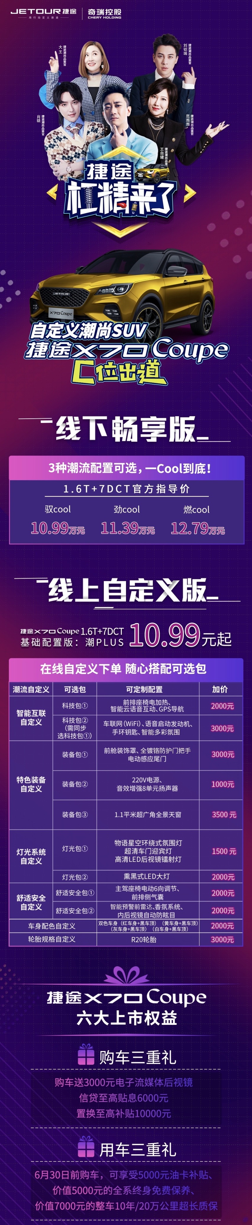 捷途X70 Coupe正式云端上市 10.99万元起售