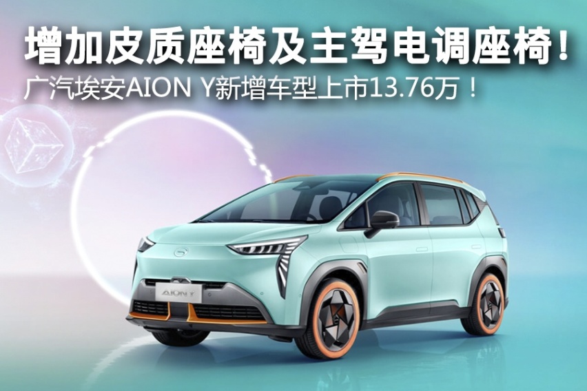 增加皮质座椅及主驾电调座椅！ 广汽埃安AION Y新增车型上市