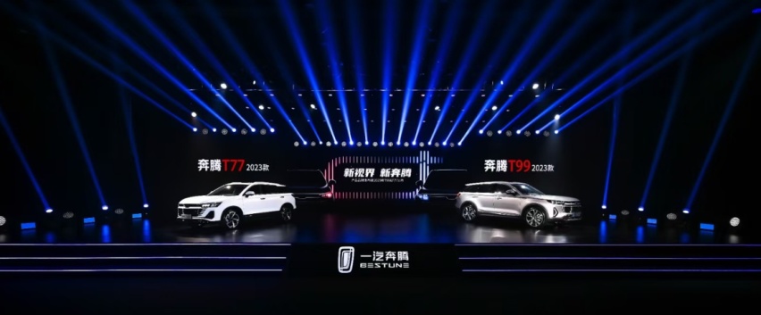 全新产品标识首搭！一汽奔腾2023款T99、T77焕新上市