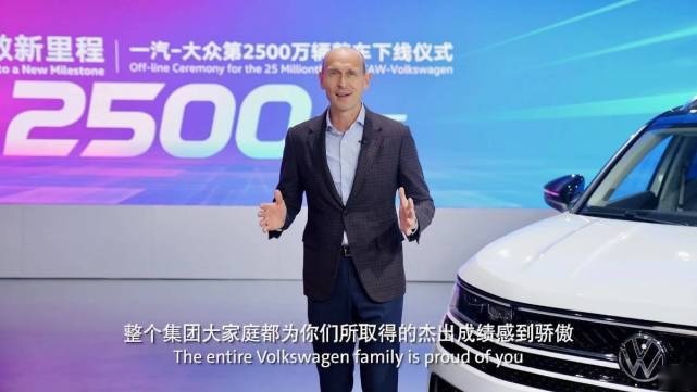 跑出高质量发展新速度，一汽-大众第2500万辆整车下线