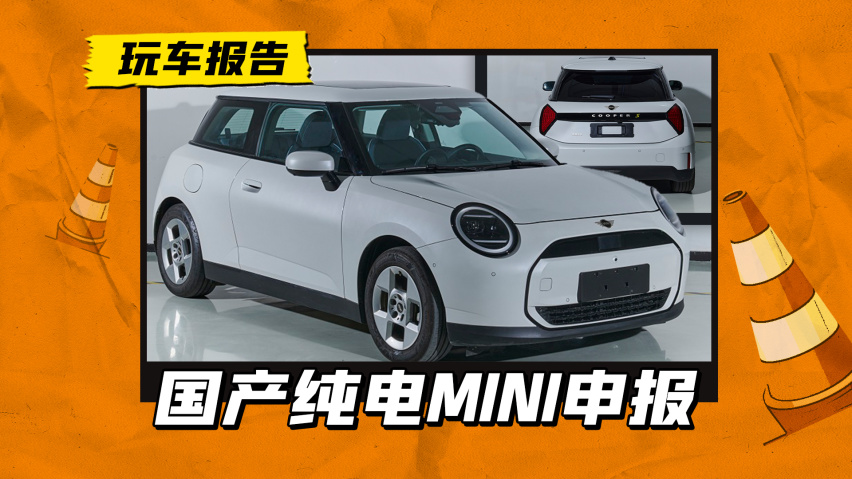 全新国产电动MINI完成申报，内饰很有意思，但续航和定价才是关键
