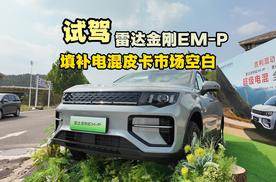 试驾雷达金刚EM-P，填补10万级电混皮卡市场空白