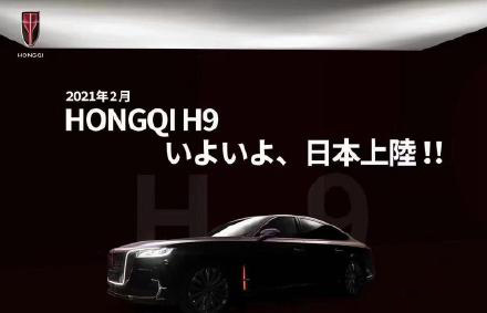 红旗H9卖到日本，6款配置顶配价格超千万元！