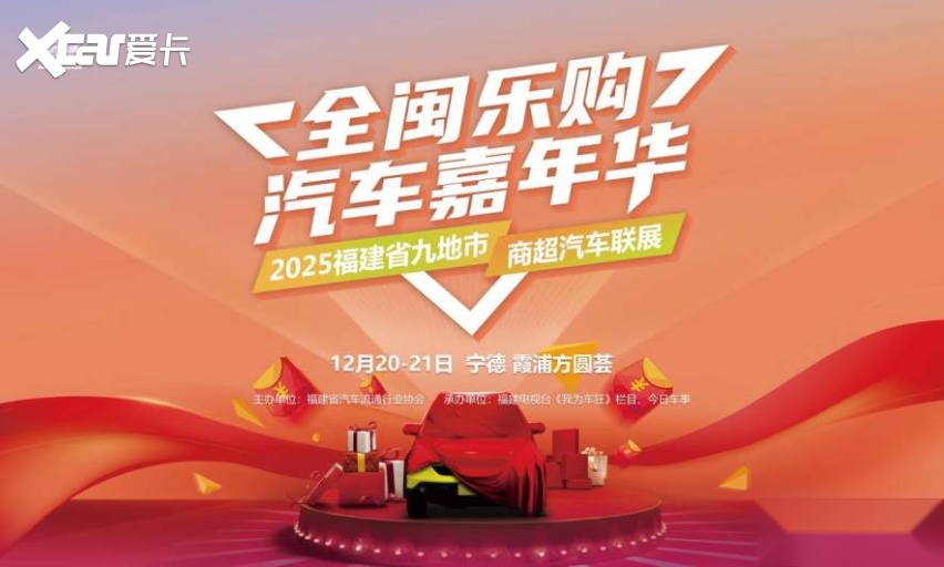 全闽乐购·汽车嘉年华年终购车盛宴霞浦站明天开启