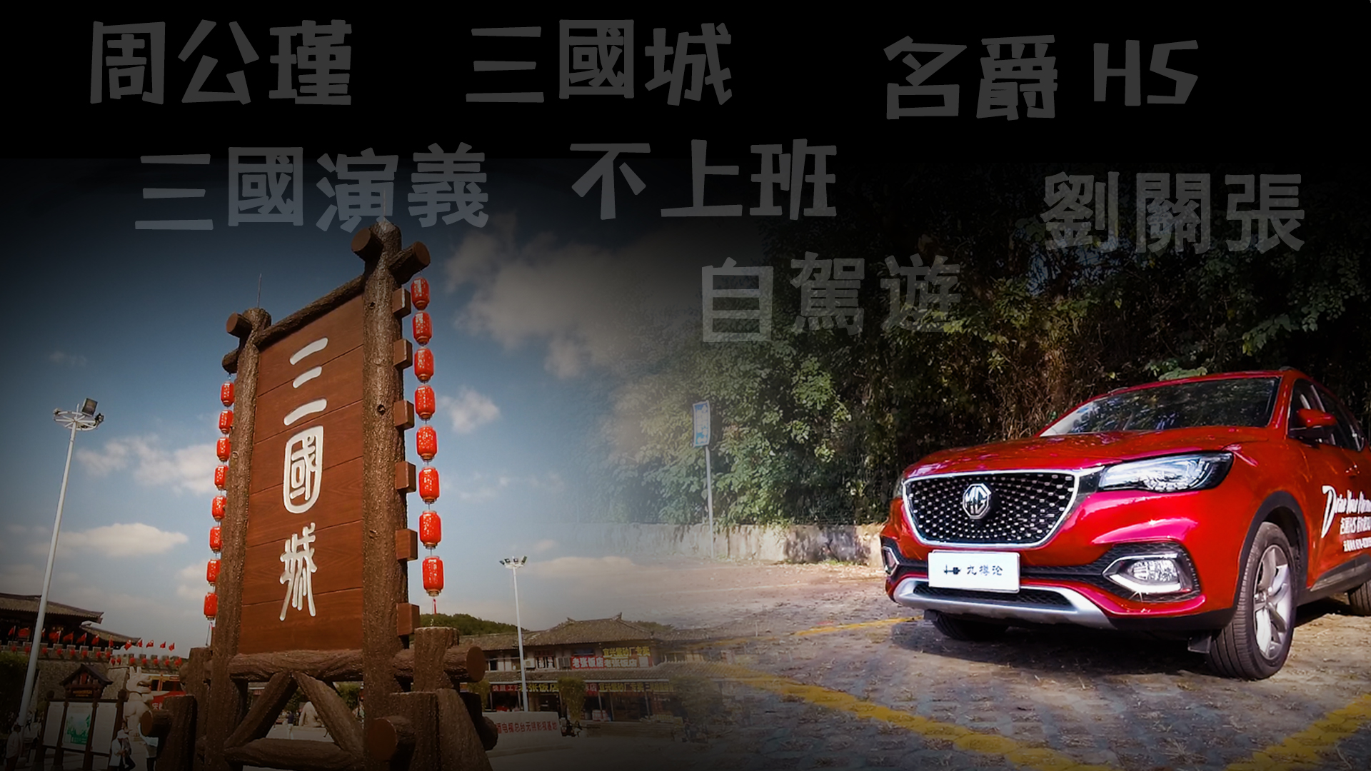 驾驭科技感受历史，【九樽论】MG名爵HS三国城体验记