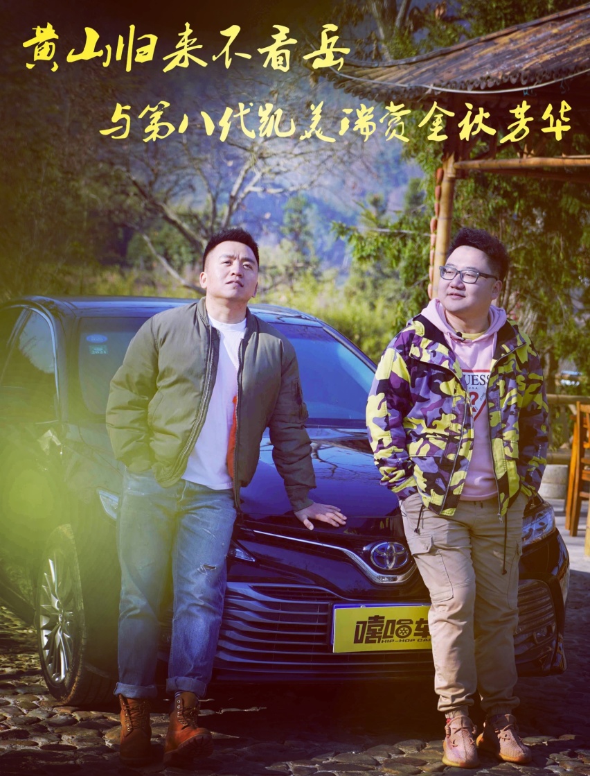 嘻游记：黄山归来不看岳，与第八代凯美瑞赏金秋芳华