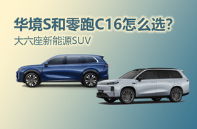 20万内的大六座新能源SUV，华境S和零跑C16怎么选？