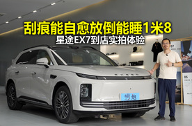 座椅划痕能自愈后排放倒能躺1米8？星途EX7到店实拍体验