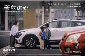起亚品牌电影《所向由心》温情上线 伟大源于平凡 唯爱生生不息