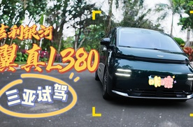 800+公里超长续航MPV，吉利银河翼真L380三亚试驾！