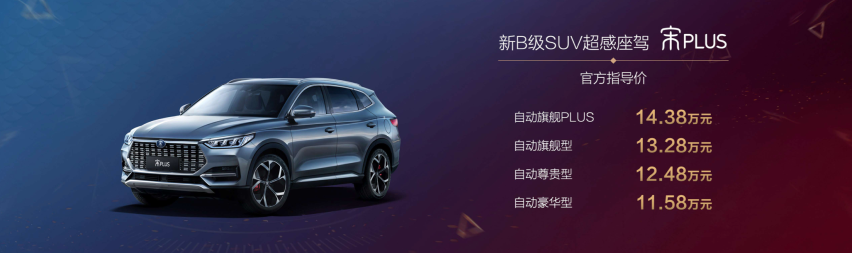 为Y时代用户而来，宋PLUS售价11.58万元-14.38万