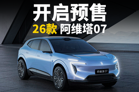 2026款阿维塔07开启预售，多项升级高配平权
