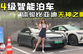 L4级智能泊车 体验比亚迪天神之眼
