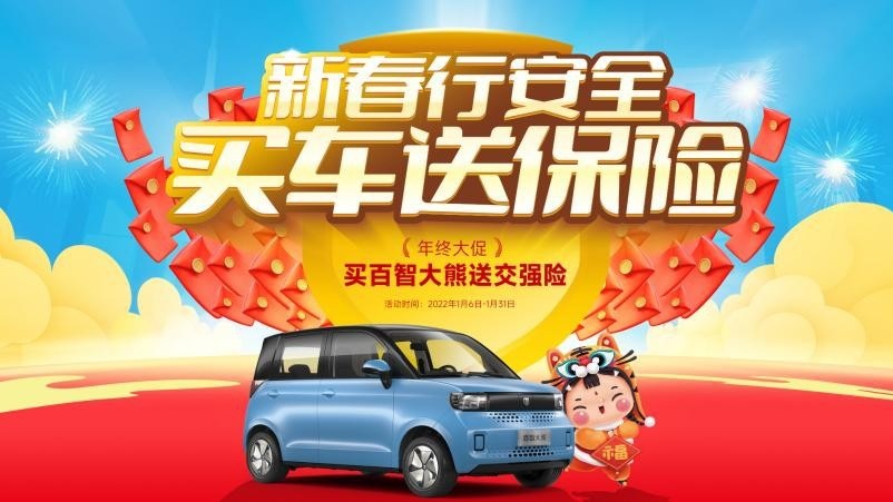 百智大熊再掀购车潮，买车送保险！