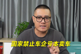 汽车价格战到头了？国家禁止车企亏本卖车！