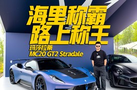 海里称霸路上称王 玛莎拉蒂 MC20 GT2 Stradale