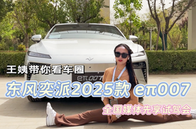 王姨带你看车圈-东风奕派2025款eπ007 全国媒体先享试驾会