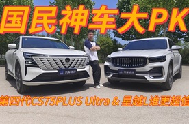 国民神车大PK，星越L和第四代CS75PLUS Ultra谁更超值？
