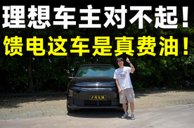 测试官丨理想L6，馈电油耗实测，结果出乎意料