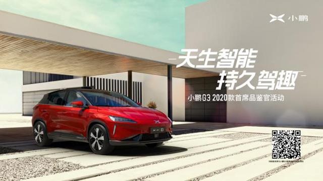 小鹏G3 2020款首席品鉴官活动火热进行中