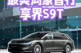 瓦罐爱好者，终于等到国产答案，最美鸿蒙智行享界S9T！