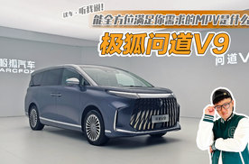 能全方位满足你需求的MPV是什么样？极狐问道V9了解一下！