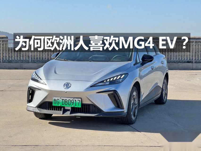 你知道为什么欧洲人喜欢MG4 EV吗？