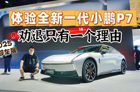 体验全新一代小鹏P7，虽然惊艳，但劝退只需一个理由