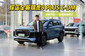 预算15万，买家用插混SUV，为何绕不开全新瑞虎8 PLUS C-DM？