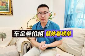 车企卷价格 , 媒体卷榜单 , 你怎么看?