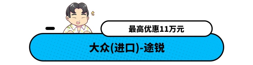 最低优惠10万!还要啥有啥 这些豪车真的划算吗？