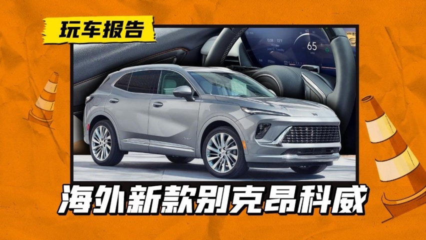 昂科威PLUS海外版官图发布，国产版已拿到准生证，就差定价上市