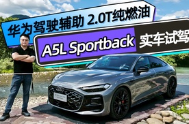 华为驾驶辅助 2.0T纯燃油 奥迪A5L Sportback带您实车试驾