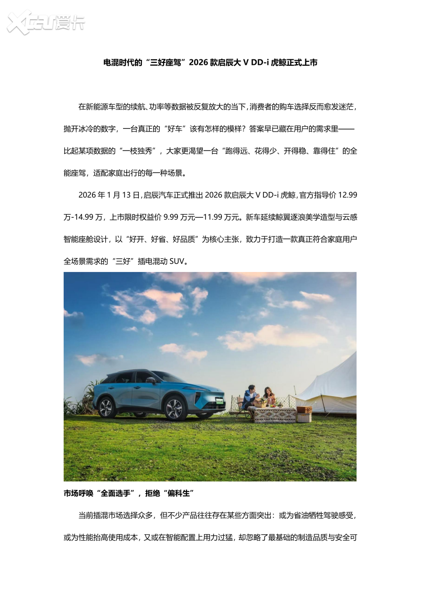 电混时代的“三好座驾”2026款启辰大V DD-i虎鲸正式上市
